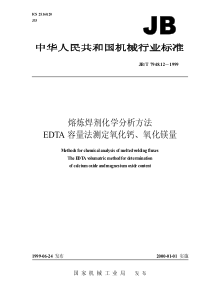 JB-T 7948.12-1999 熔炼焊剂化学分析方法  EDTA 容量法测定氧化钙、氧化镁量