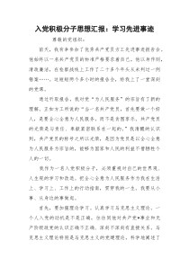 入党积极分子思想汇报：学习先进事迹