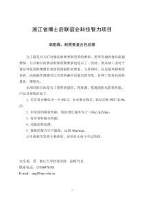 浙江省博士后联谊会科技智力项目