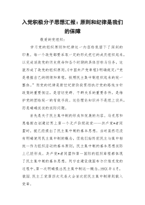 入党积极分子思想汇报：原则和纪律是我们的保障