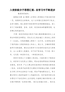 入党积极分子思想汇报：在学习中不断进步