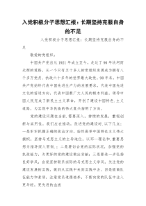 入党积极分子思想汇报：长期坚持克服自身的不足