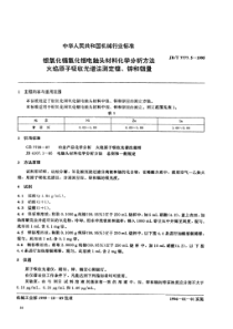 JB-T 7777.5-1995 银氧化锡氧化铟电触头材料化学