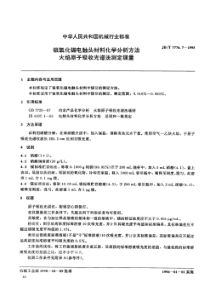 JB-T 7776.7-1995 银氧化镉电触头材料化学分析方