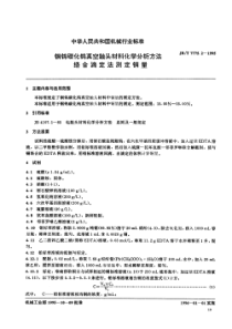 JB-T 7775.2-1995 铜钨碳化钨真空触头材料化学分