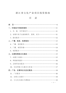 浙江省文化产业项目投资指南(doc39)