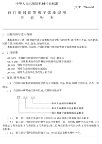 JB-T 7744-95阀门密封面等离子弧堆焊用合金粉末