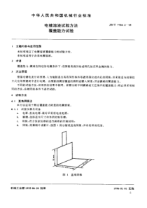 JB-T 7704.2-1995 电镀溶液试验方法 覆盖能力试验