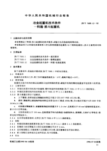 JB-T 7688.13-1995 冶金起重机技术条件 料箱-抓斗起重机