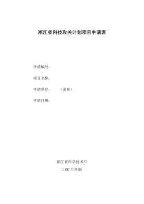 浙江省科技攻关计划项目申请表