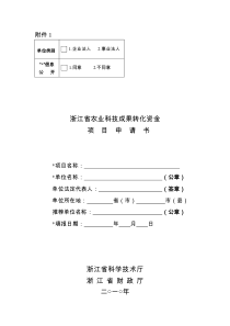 浙江省科技特派员项目申请书