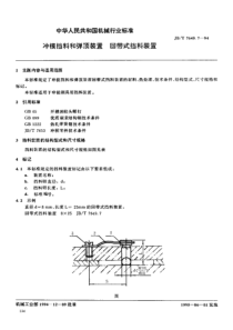 JB-T 7649.7—1994冲模零件及其技术条件冲模挡料和弹顶装置回带式挡料装置