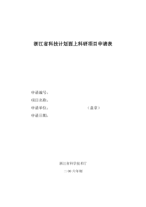 浙江省科技计划面上科研项目申请表