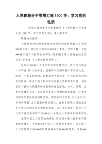 入党积极分子思想汇报1500字：学习党的性质