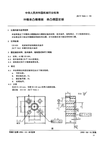 JB-T 7644.1—1994冲模零件及其技术条件冲模单凸模模板单凸模固定板