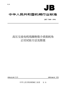 JB-T 7608-1994 高压交流电机线圈绝缘介质损耗角正切试验方法及限值