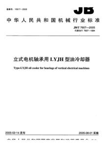 JB-T 7607-2005 立式电机轴承用 LYJH型油冷却器