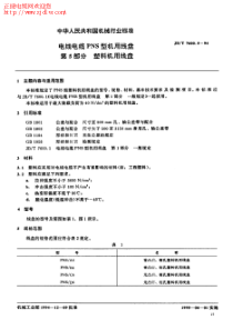 JB-T 7600.5-94 电线电缆PNS型机用线盘 第5部分 塑料机用线盘