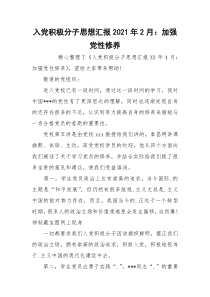 入党积极分子思想汇报2021年2月：加强党性修养