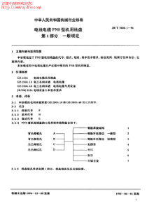 JB-T 7600.1-94 电线电缆PNS型机用线盘 第1部分 一般规定