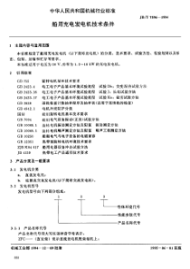 JB-T 7596-1994 船用充电发电机  技术条件