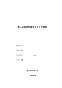 浙江省重大科技专项项目申请表