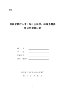 浙江省钱江人才计划社会科学、特殊急需类项目申请登记表-附