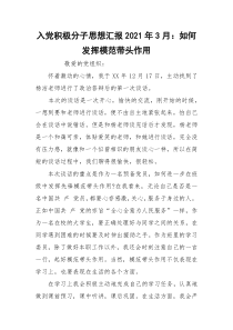 入党积极分子思想汇报2021年3月：如何发挥模范带头作用