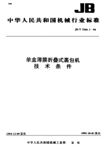 JB-T 7544.1-1994 单盒薄膜折叠式裹包机  技术条