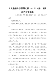 入党积极分子思想汇报2021年5月：本阶段的心智成长