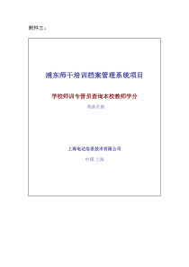 浦东师干培训档案管理系统项目