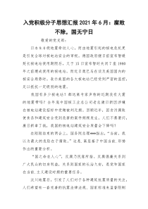 入党积极分子思想汇报2021年6月：腐败不除，国无宁日