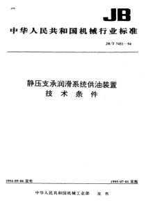 JBT 7451-1994 静压支承润滑系统供油装置 技术条件