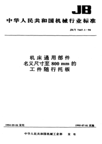 JBT 7447.1-1994 机床通用部件名义尺寸至800mm的工作随行托板