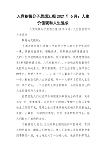 入党积极分子思想汇报2021年6月：人生价值观和人生追求