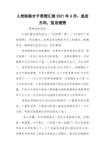 入党积极分子思想汇报2021年6月：选定方向，坚定理想