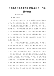 入党积极分子思想汇报2021年6月：严格要求自己_1