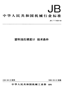 JBT 7409塑料洛氏硬度计技术条件-pdf