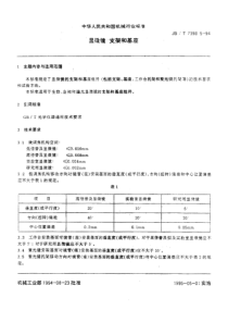 JBT 7398.5-1994 显微镜 支架和基座