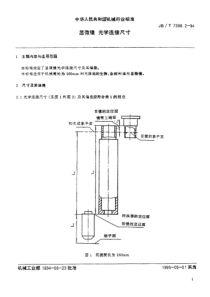 JBT 7398.2-1994 显微镜 光学连接尺寸