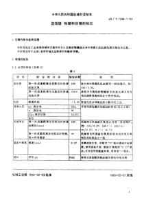 JBT 7398.1-1994 显微镜 物镜和目镜的标志