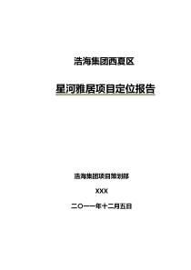 浩海星河雅居项目定位报告