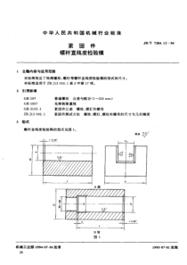 JBT 7384.12-1994紧固件 螺杆直线度检验模