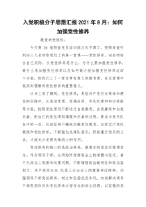 入党积极分子思想汇报2021年8月：如何加强党性修养