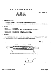 JBT 7384.8-1994紧固件 开槽深度塞规