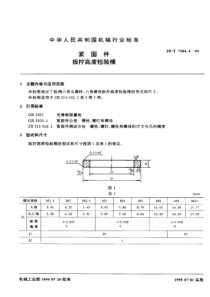 JBT 7384.4-1994 紧固件 扳拧高度检验模