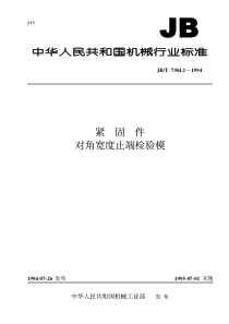 JBT 7384.1-1994 紧固件 对角宽度止端检验模