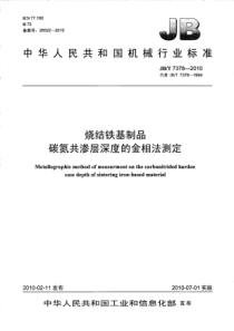 JBT 7378-2010 烧结铁基制品 碳氮共渗层深度的金相法测定