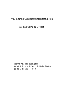 浮山槐埝乡卫西坡村建设用地复垦项目