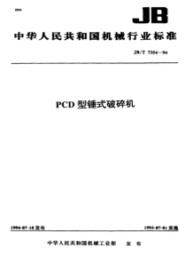 JBT 7354-1994 PCD型锤式破碎机